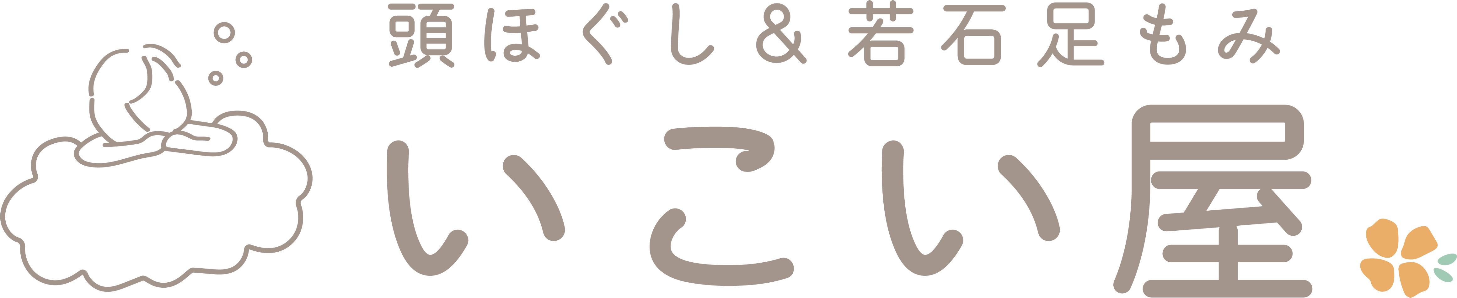 頭ほぐし＆若石足ほぐし　いこい屋